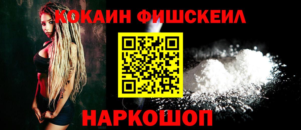 КОКАИН FishScale Сердобск